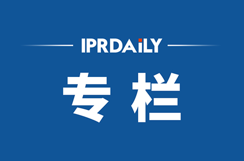 IPRdaily2020年8月份作者專欄總結(jié)