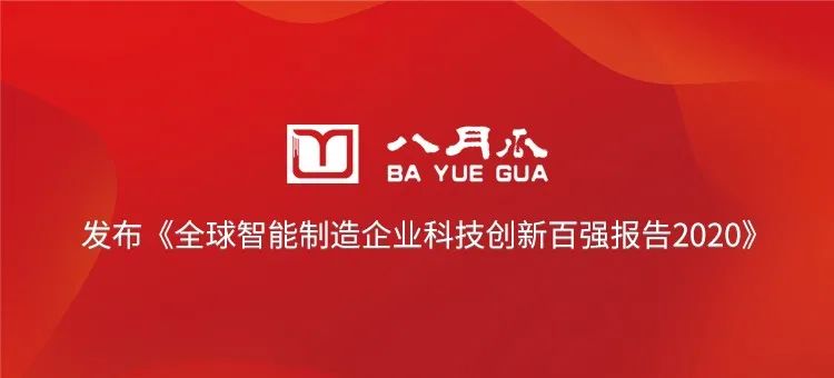 八月瓜發(fā)布《全球智能制造企業(yè)科技創(chuàng)新百強報告2020》