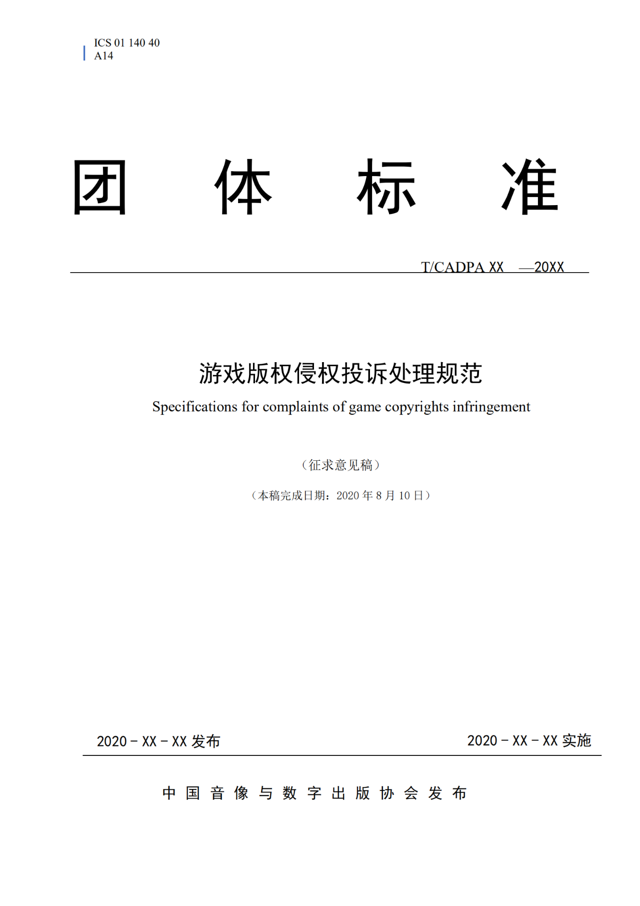 《游戲版權(quán)侵權(quán)投訴處理規(guī)范》團體標準征求意見（全文）