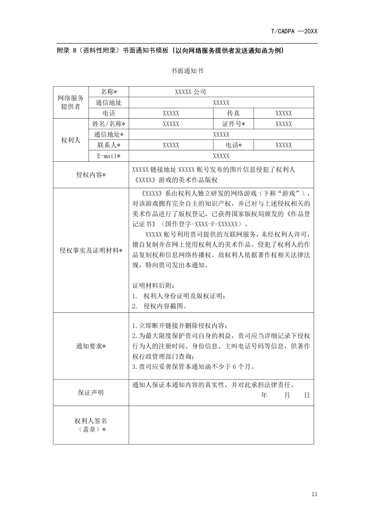 《游戲版權(quán)侵權(quán)投訴處理規(guī)范》團體標準征求意見（全文）