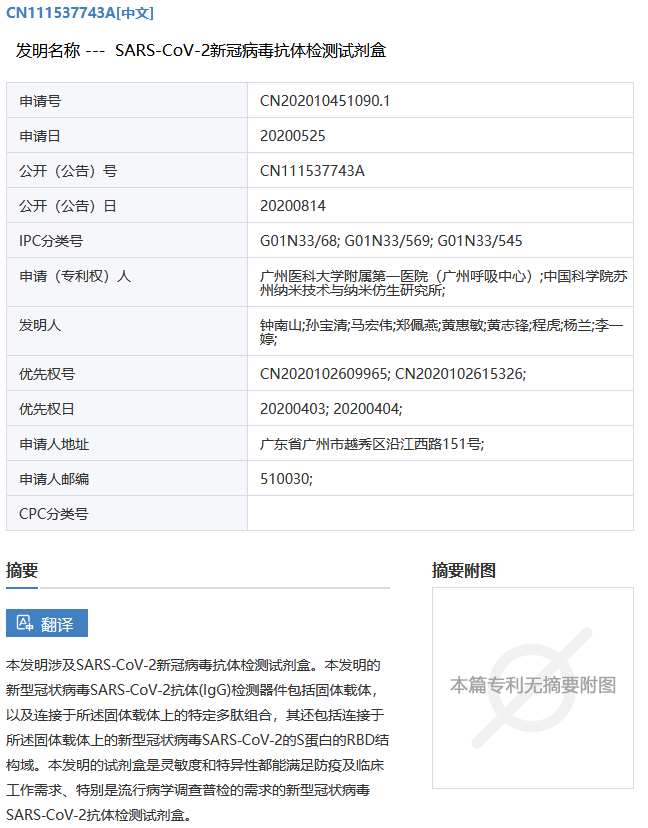 SARS-CoV-2新冠病毒抗體檢測(cè)試劑盒專利于公開！發(fā)明人包括鐘南山等