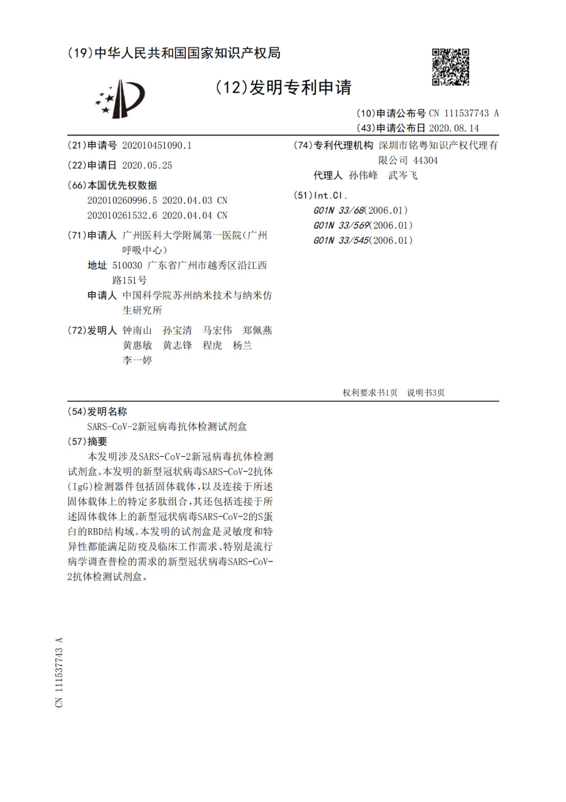 SARS-CoV-2新冠病毒抗體檢測(cè)試劑盒專利于公開！發(fā)明人包括鐘南山等