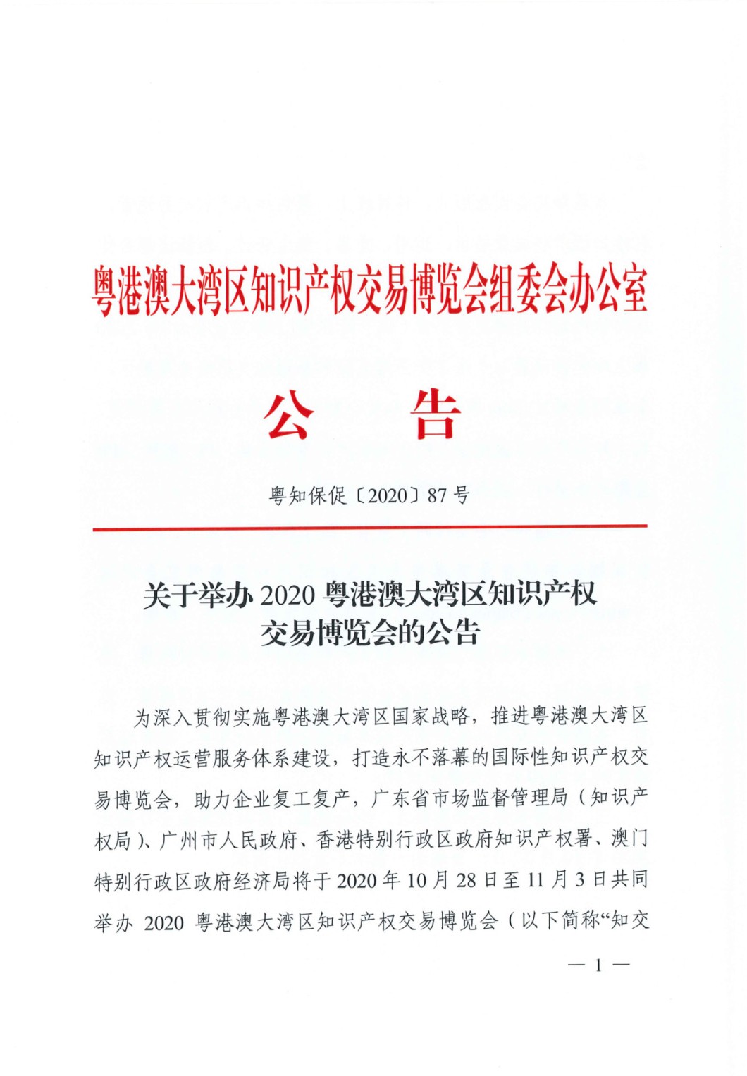 邀請函！2020粵港澳大灣區(qū)知識產(chǎn)權(quán)交易博覽會將于10月28日至11月3日期間舉辦