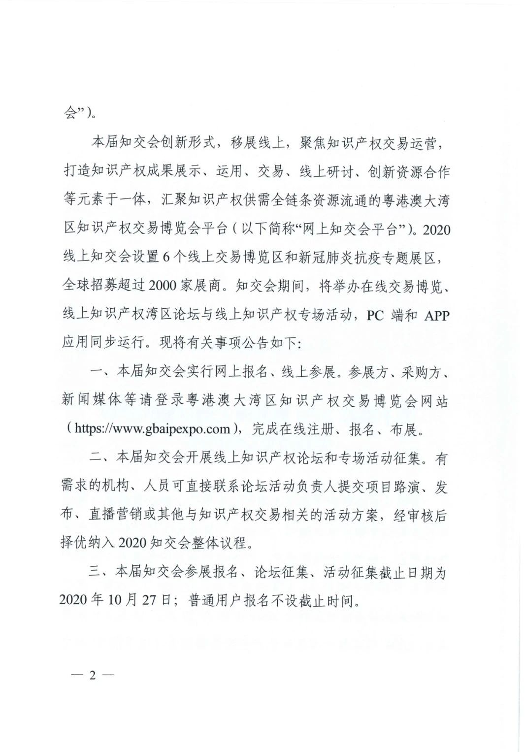 邀請函！2020粵港澳大灣區(qū)知識產(chǎn)權(quán)交易博覽會將于10月28日至11月3日期間舉辦