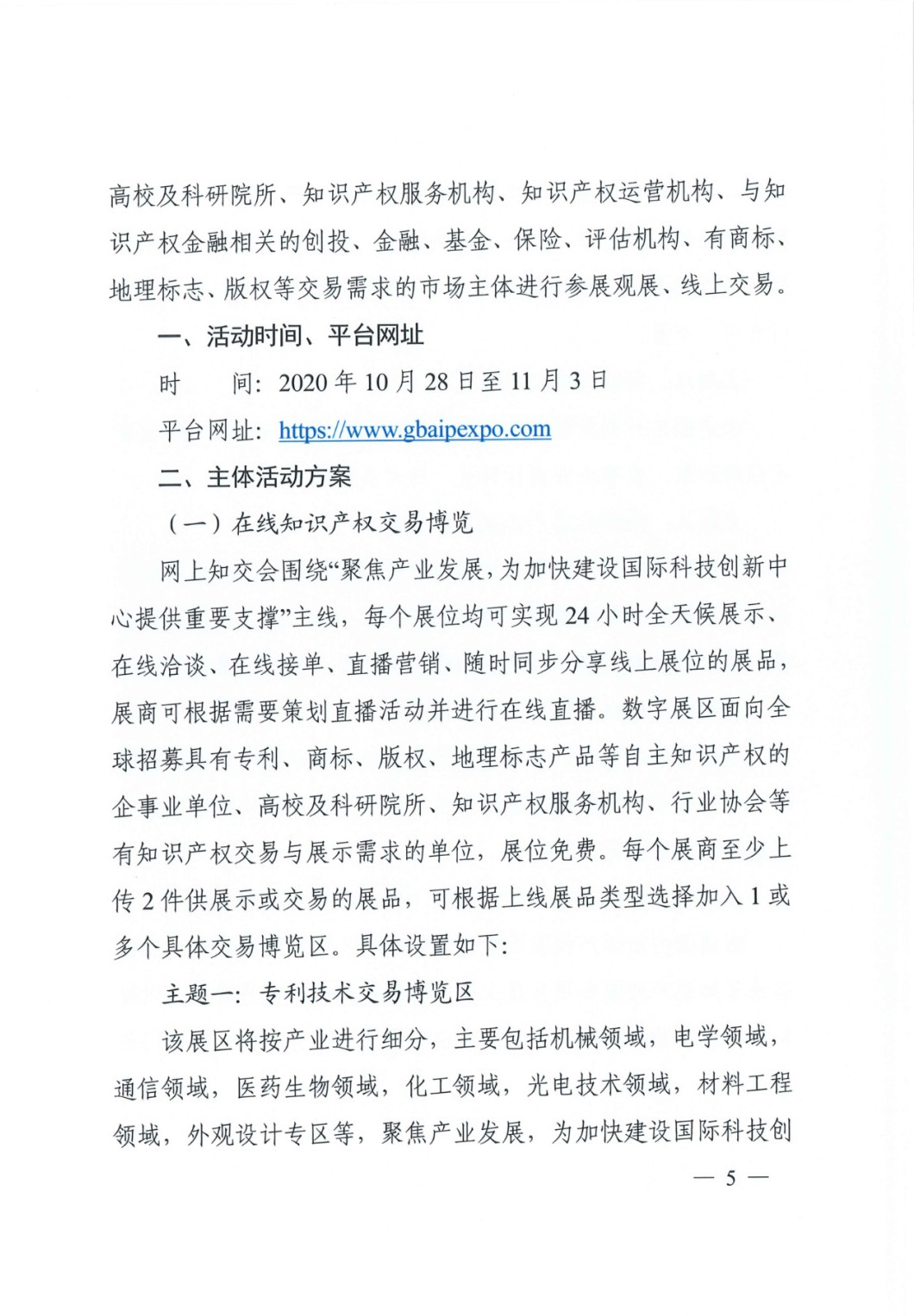邀請函！2020粵港澳大灣區(qū)知識產(chǎn)權(quán)交易博覽會將于10月28日至11月3日期間舉辦