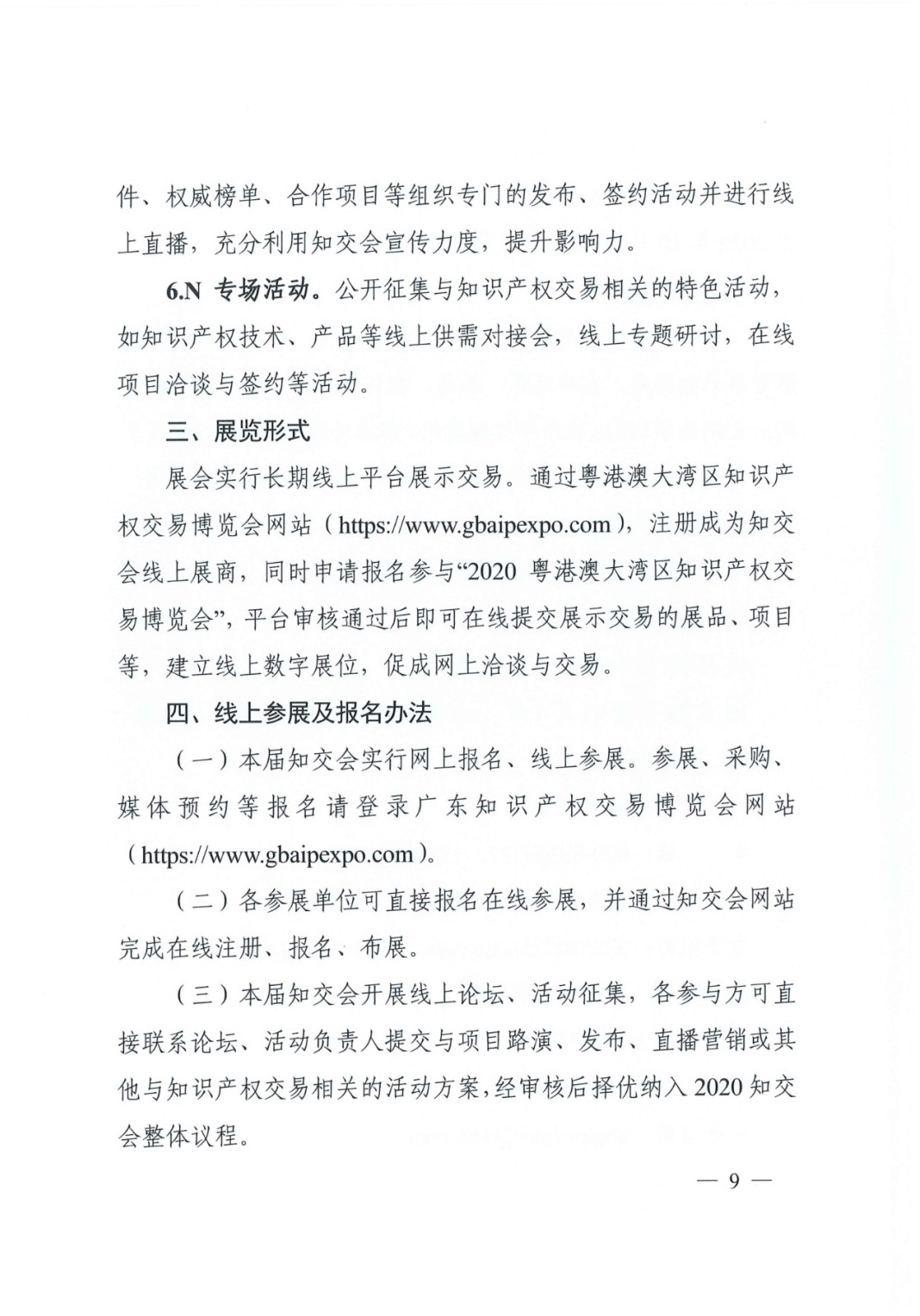 邀請函！2020粵港澳大灣區(qū)知識產(chǎn)權(quán)交易博覽會將于10月28日至11月3日期間舉辦