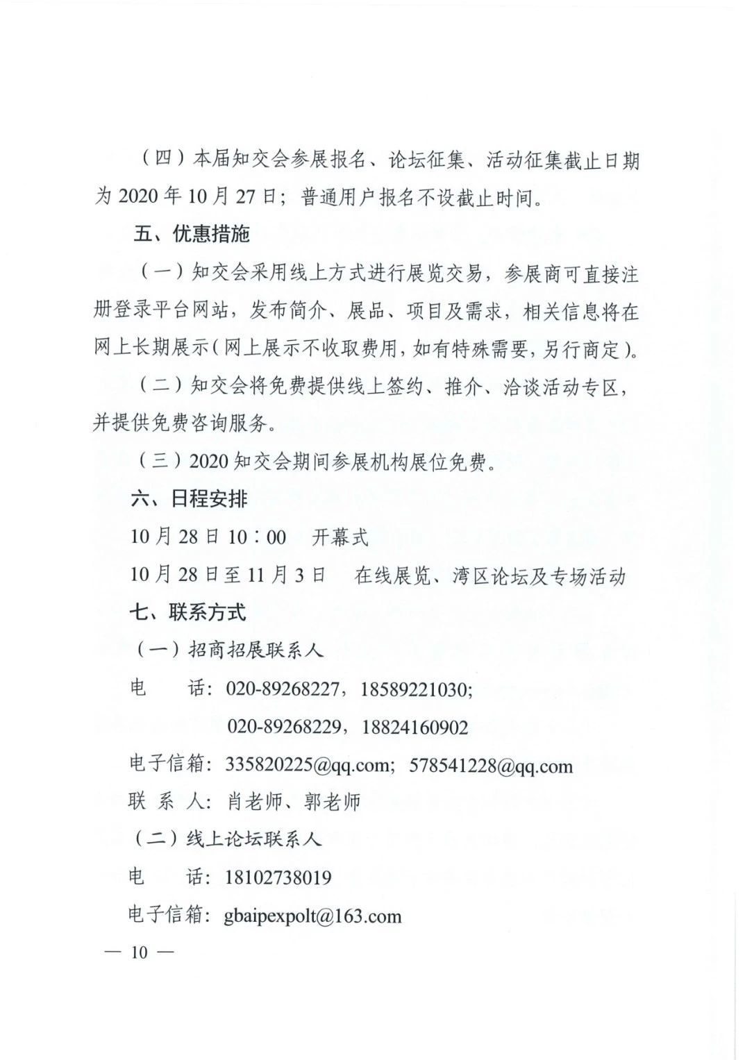 邀請函！2020粵港澳大灣區(qū)知識產(chǎn)權(quán)交易博覽會將于10月28日至11月3日期間舉辦