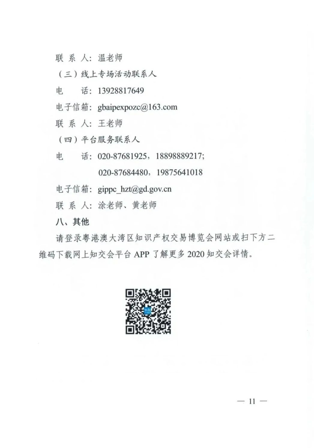 邀請函！2020粵港澳大灣區(qū)知識產(chǎn)權(quán)交易博覽會將于10月28日至11月3日期間舉辦