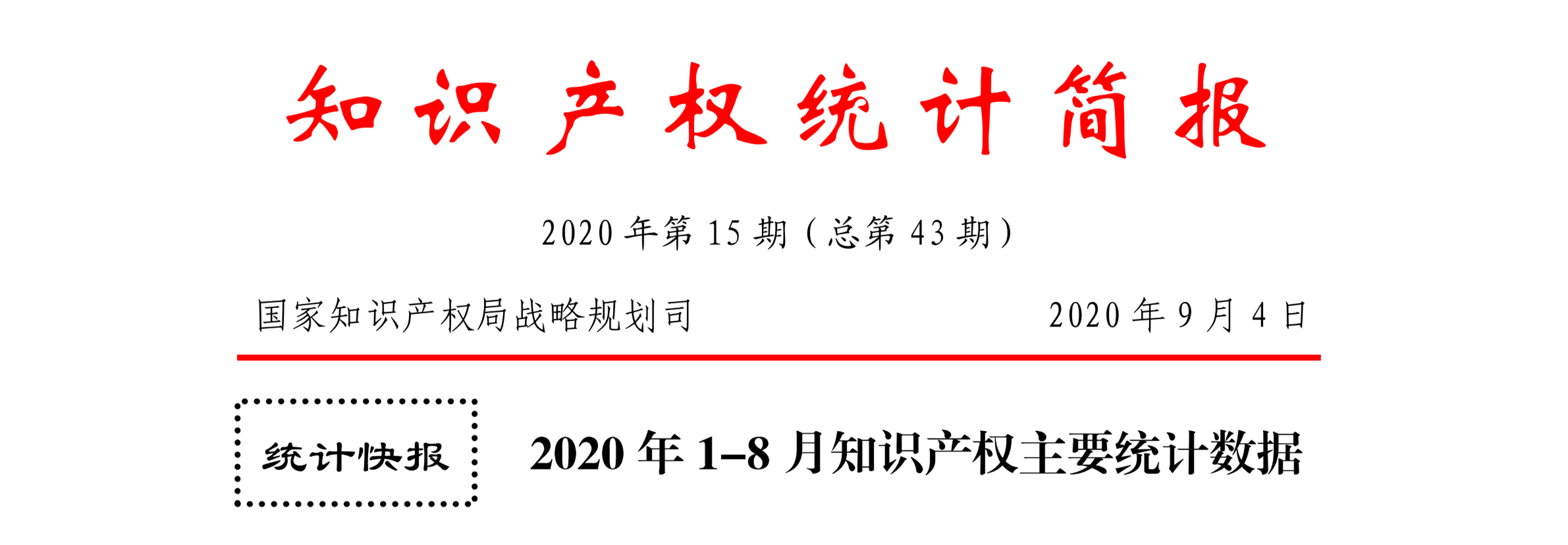 2020年1--8月知識產(chǎn)權(quán)主要統(tǒng)計數(shù)據(jù)（附8月數(shù)據(jù)）