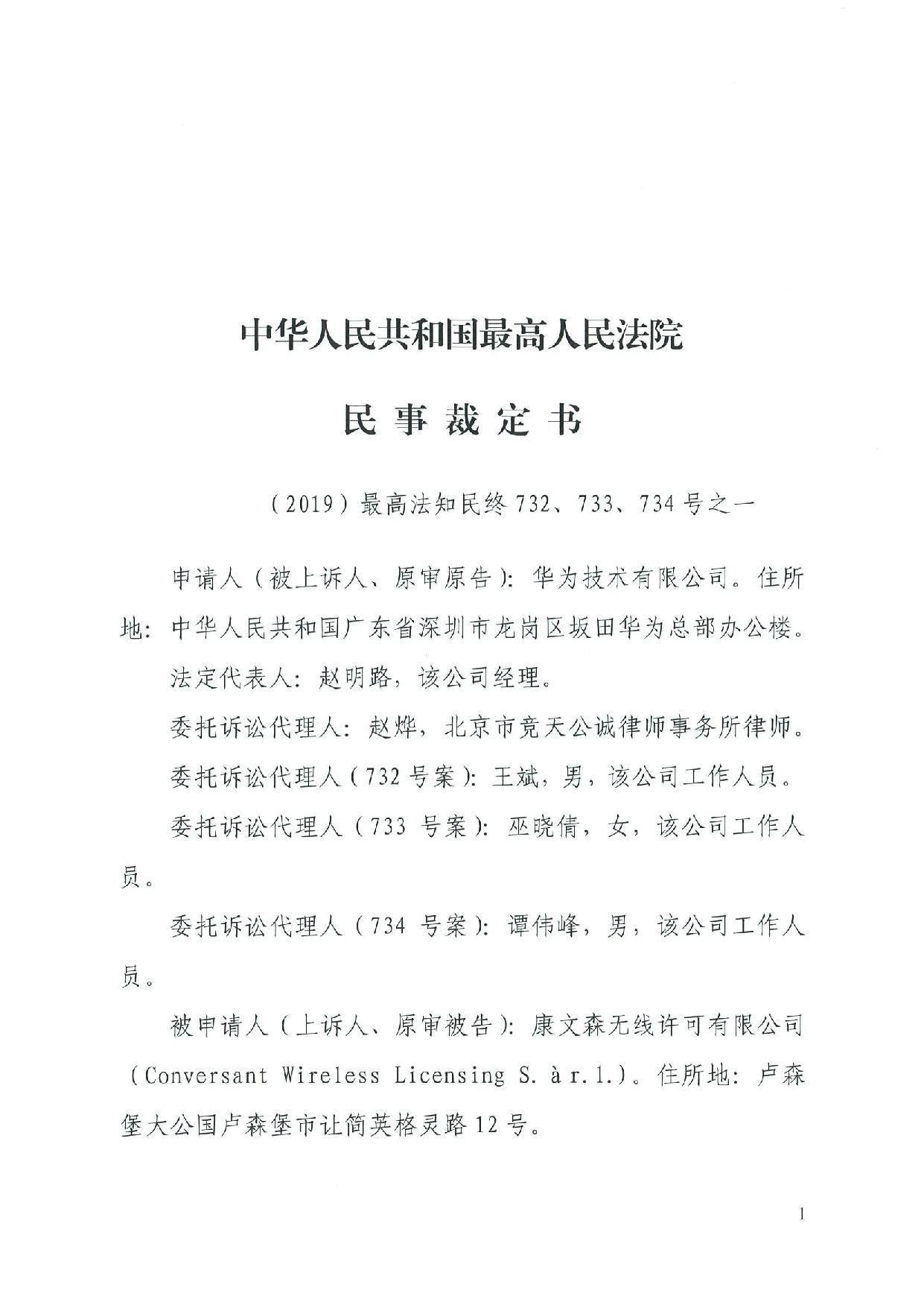 最高院裁定：康文森不得申請(qǐng)執(zhí)行德國(guó)法院關(guān)于華為侵犯SEP的判決