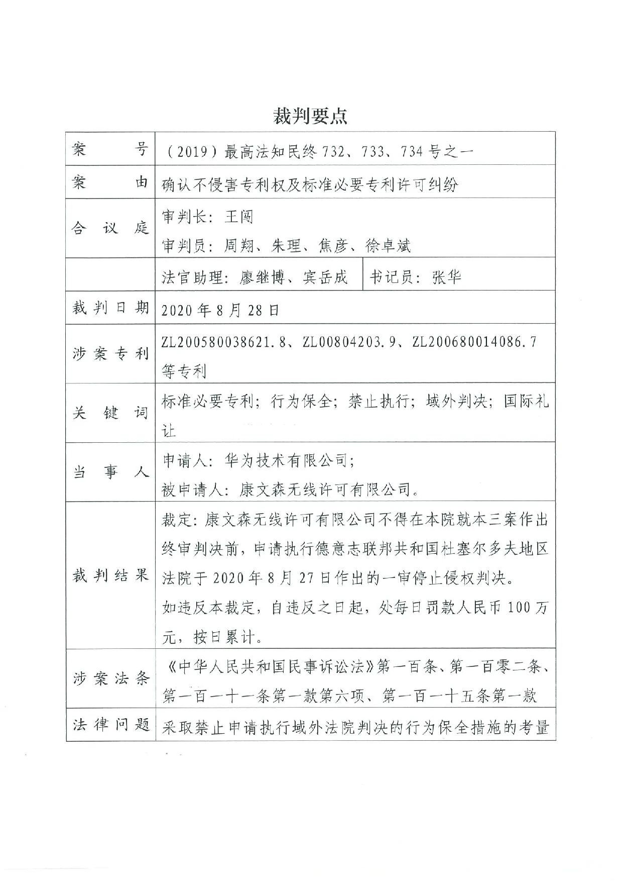 最高院裁定：康文森不得申請(qǐng)執(zhí)行德國(guó)法院關(guān)于華為侵犯SEP的判決