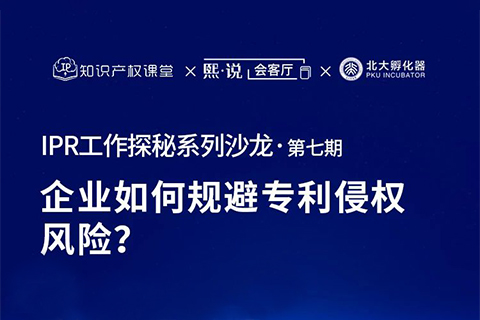 大咖云集！原西電捷通、小鵬汽車、科沃斯集團(tuán)IP總監(jiān)齊聚，直播解密企業(yè)如何規(guī)避專利侵權(quán)風(fēng)險？