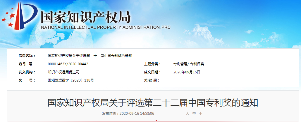 第二十二屆中國專利獎評選來了！報送材料截止日期為2020年11月15日