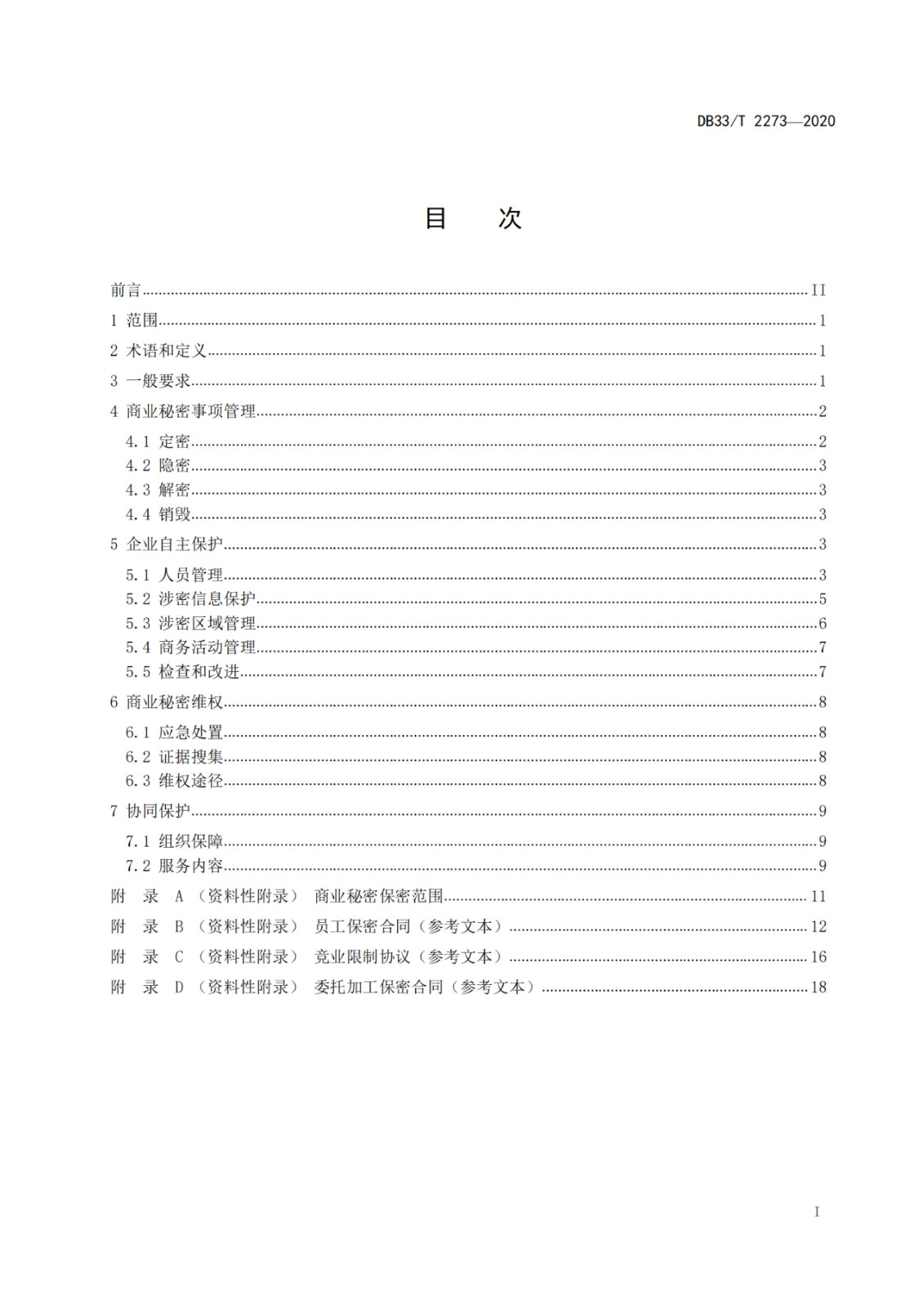 《商業(yè)秘密保護(hù)管理與服務(wù)規(guī)范》地方標(biāo)準(zhǔn)全文發(fā)布！