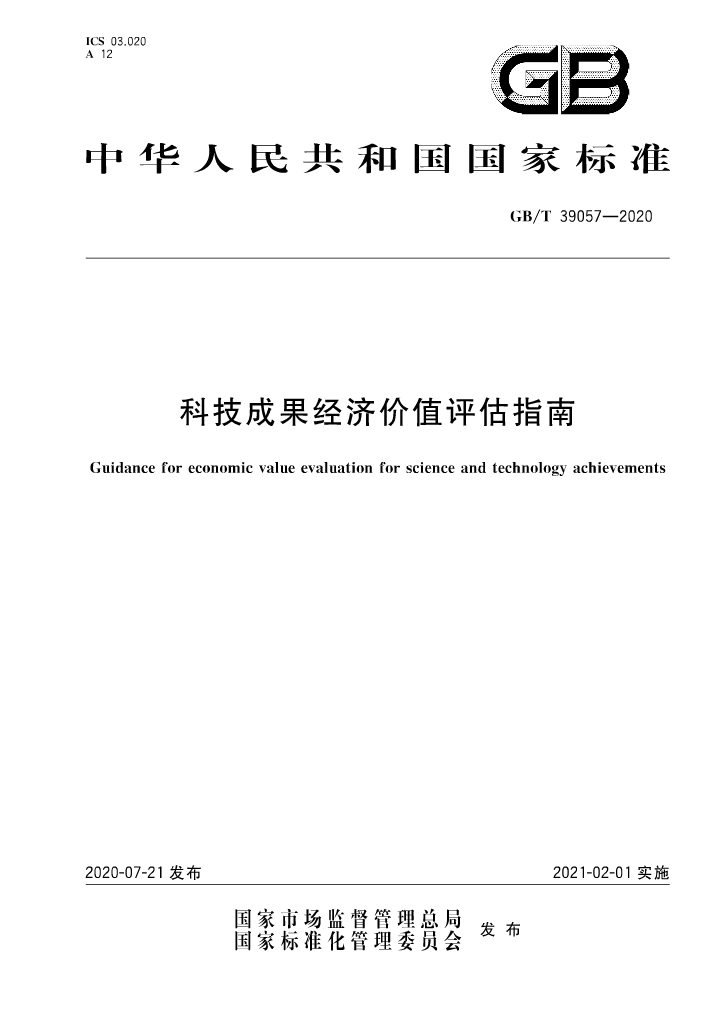 《科技成果經(jīng)濟價值評估指南》全文公布！