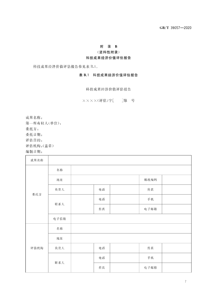 《科技成果經(jīng)濟價值評估指南》全文公布！