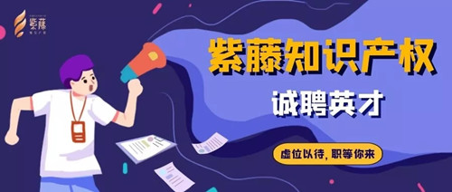 聘！紫藤知識(shí)產(chǎn)權(quán)招聘多位「知識(shí)產(chǎn)權(quán)經(jīng)理+分析咨詢經(jīng)理+專利工程師」
