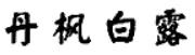 商標(biāo)攻略之如何注冊和保護(hù)帶有外國地名的商標(biāo)