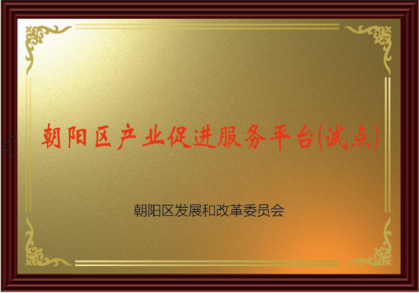 朝陽區(qū)產(chǎn)業(yè)促進服務(wù)平臺（試點）落地詢策崗，誠邀知識產(chǎn)權(quán)服務(wù)機構(gòu)入駐