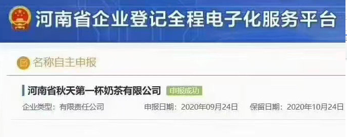 “秋天第一杯奶茶”商標、公司名稱相繼被申請！