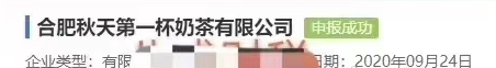 “秋天第一杯奶茶”商標、公司名稱相繼被申請！