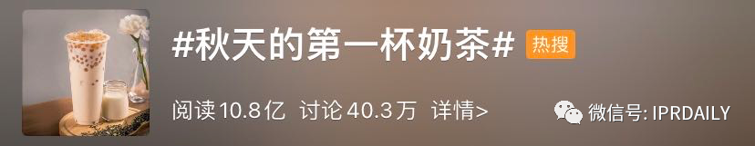 “秋天第一杯奶茶”商標(biāo)、公司名稱相繼被申請！怎么回事？