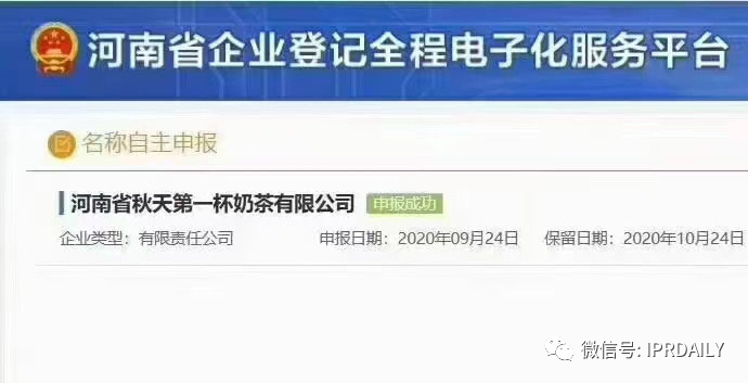 “秋天第一杯奶茶”商標(biāo)、公司名稱相繼被申請！怎么回事？