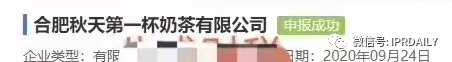 “秋天第一杯奶茶”商標(biāo)、公司名稱相繼被申請！怎么回事？