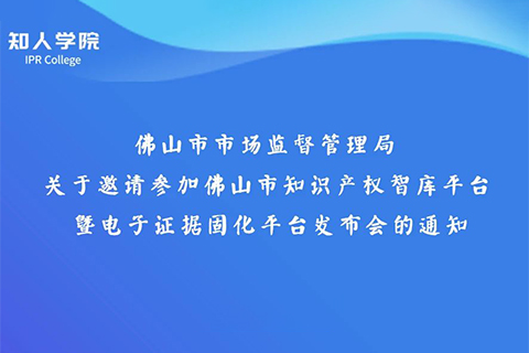 周日下午3:00直播！佛山市知識產(chǎn)權(quán)智庫平臺暨電子證據(jù)固化平臺發(fā)布會