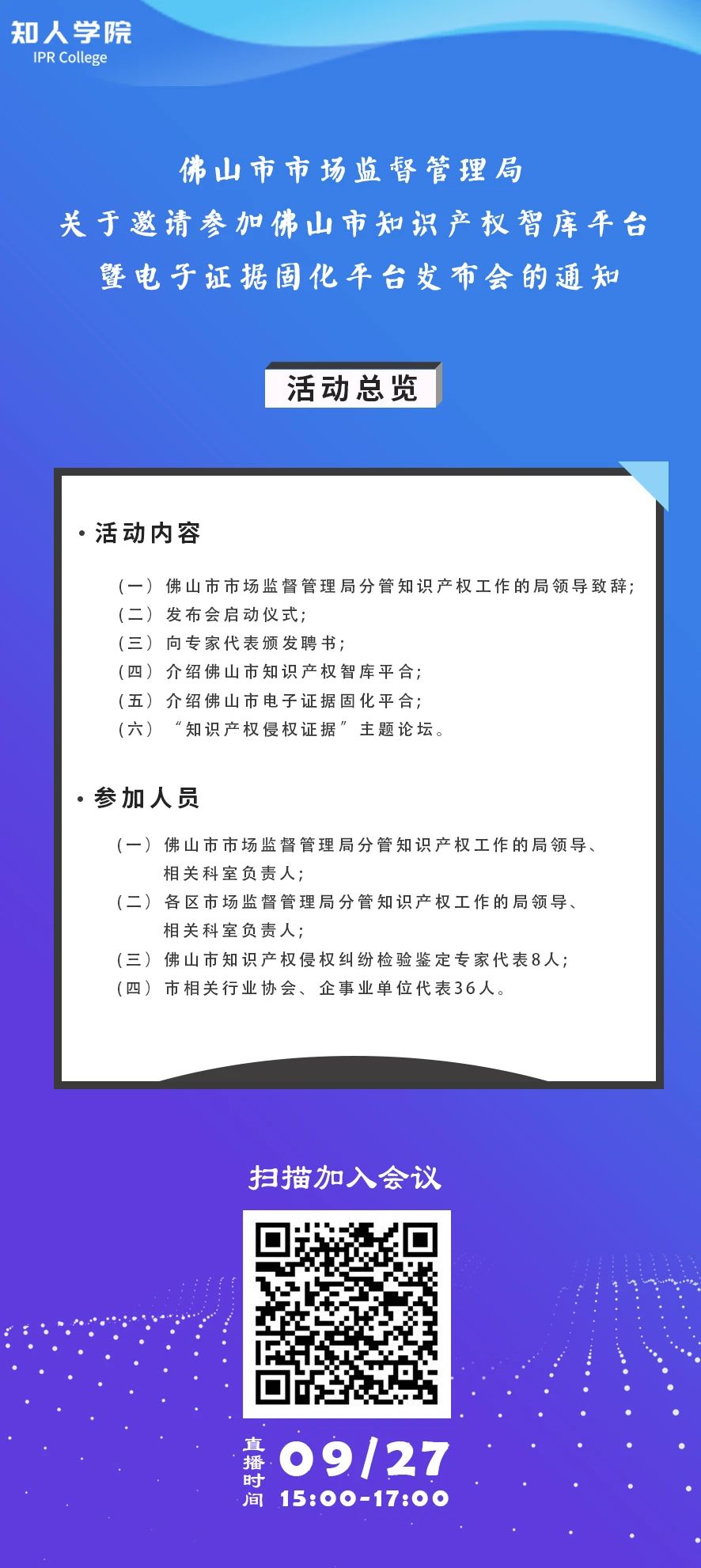 周日下午3:00直播！佛山市知識產(chǎn)權(quán)智庫平臺暨電子證據(jù)固化平臺發(fā)布會