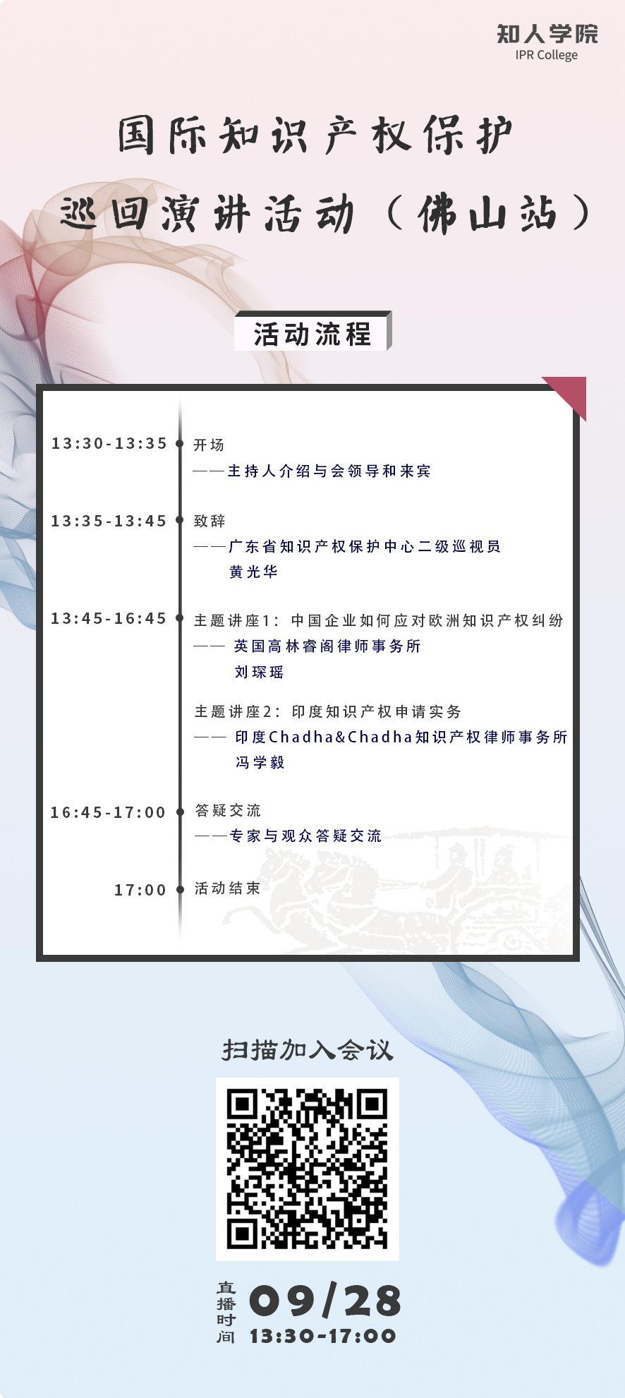 今天下午13:30直播！國際知識產(chǎn)權(quán)保護巡回演講活動（佛山站）