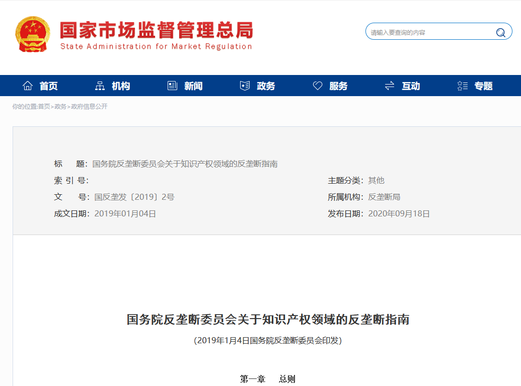 《國務(wù)院反壟斷委員會(huì)關(guān)于知識(shí)產(chǎn)權(quán)領(lǐng)域的反壟斷指南》全文發(fā)布！