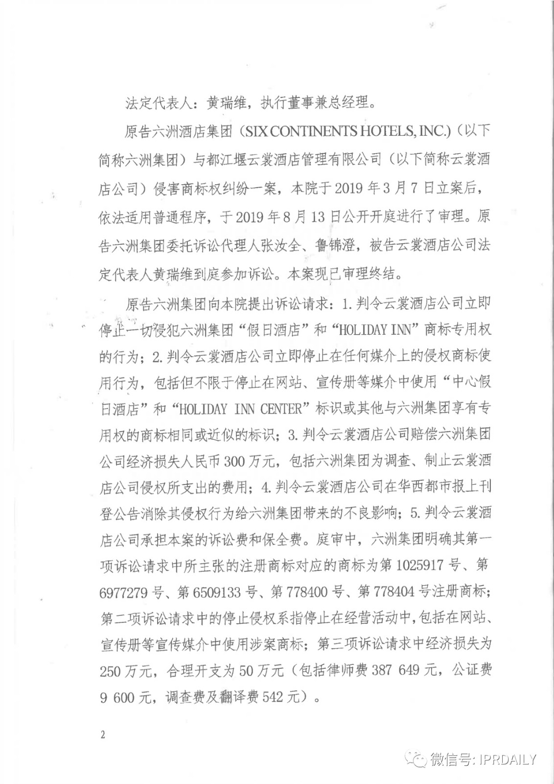 管理合同終止后惡意侵權(quán)商標(biāo)，IHG訴前授權(quán)酒店一審勝訴獲賠120萬元