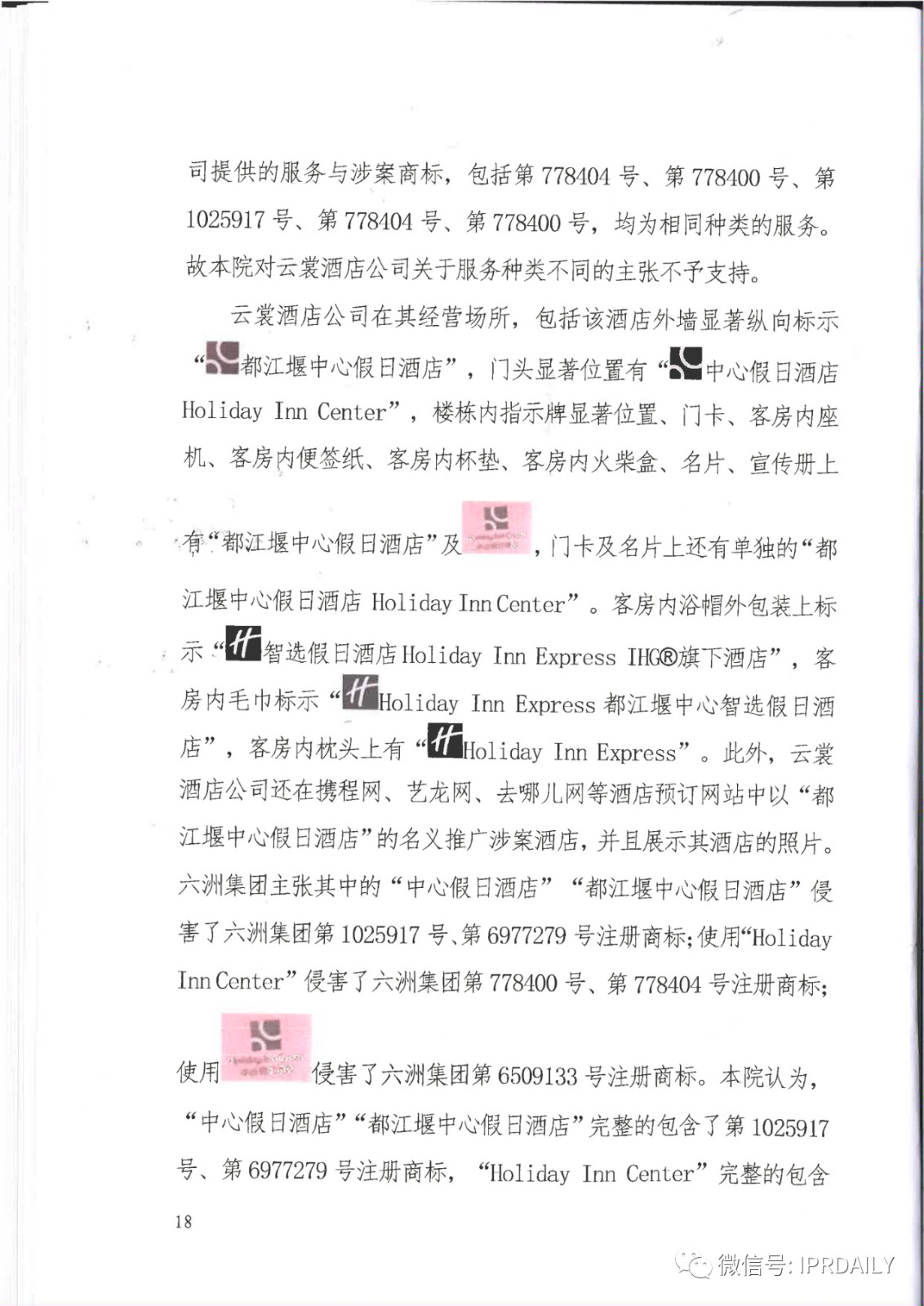 管理合同終止后惡意侵權(quán)商標(biāo)，IHG訴前授權(quán)酒店一審勝訴獲賠120萬元