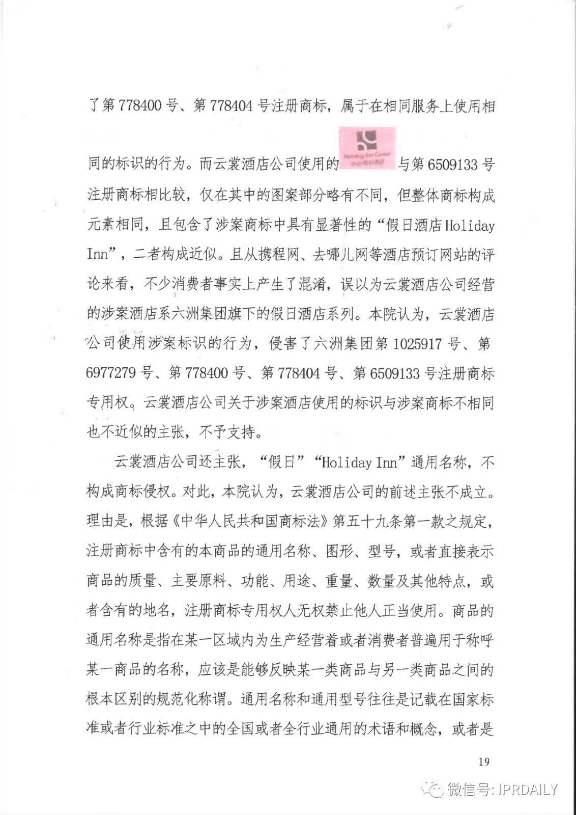 管理合同終止后惡意侵權(quán)商標(biāo)，IHG訴前授權(quán)酒店一審勝訴獲賠120萬元