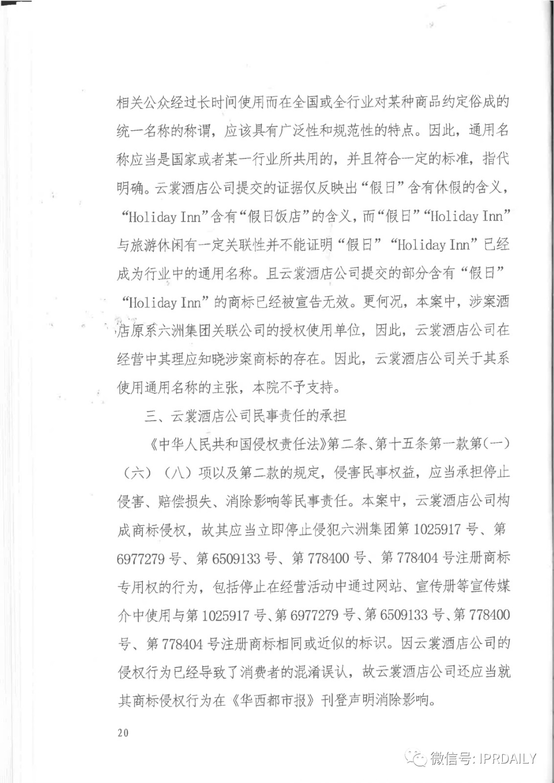 管理合同終止后惡意侵權(quán)商標(biāo)，IHG訴前授權(quán)酒店一審勝訴獲賠120萬元