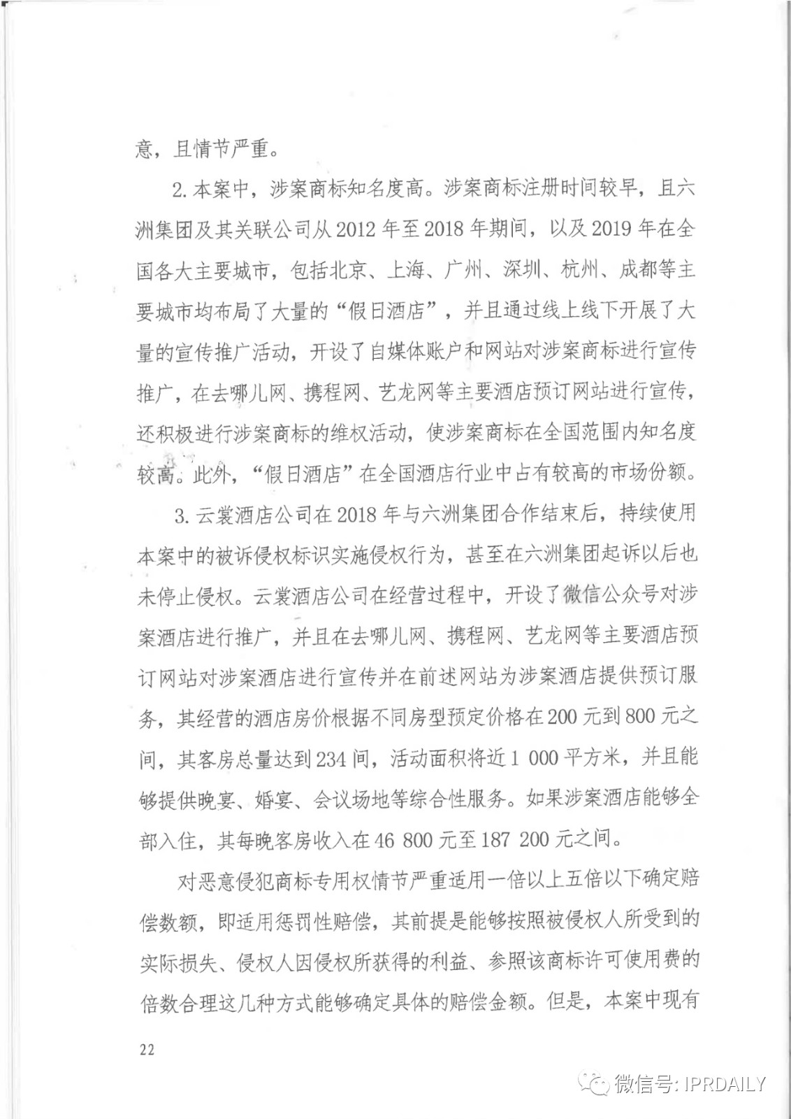 管理合同終止后惡意侵權(quán)商標(biāo)，IHG訴前授權(quán)酒店一審勝訴獲賠120萬元