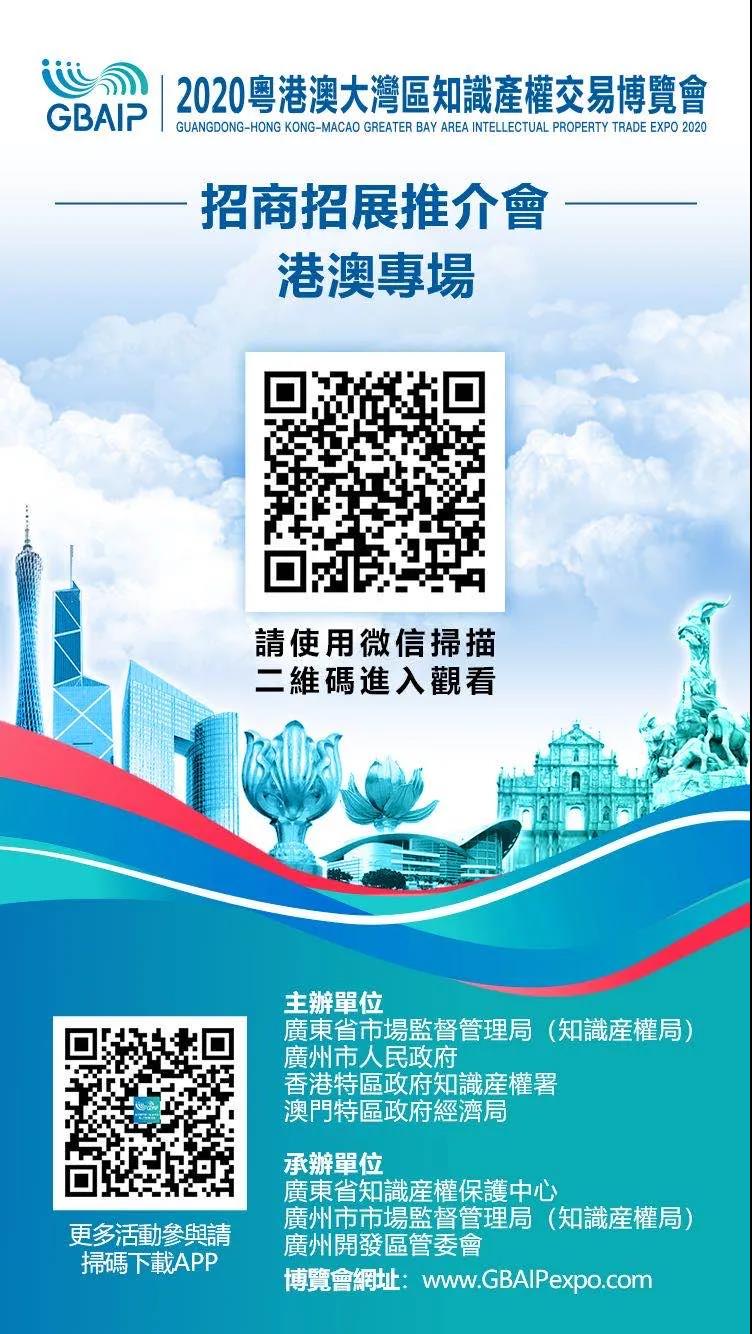 招商招展推介會(huì)（港澳專場(chǎng)）通知！2020粵港澳大灣區(qū)知識(shí)產(chǎn)權(quán)交易博覽會(huì)來(lái)啦！
