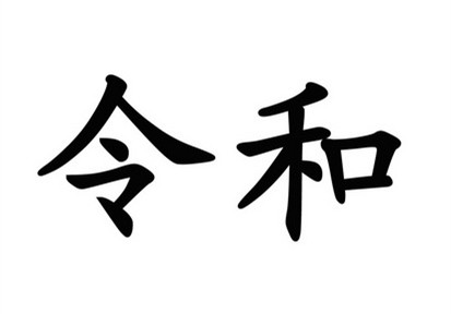駁回引證29個在先商標！風靡一時的“令和”商標，如今都怎么樣了？