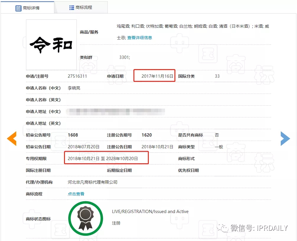 駁回引證29個在先商標！風靡一時的“令和”商標，如今都怎么樣了？