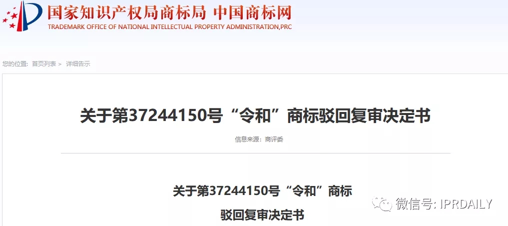 駁回引證29個在先商標！風靡一時的“令和”商標，如今都怎么樣了？