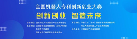 第四屆全國機器人專利創(chuàng)新創(chuàng)業(yè)大賽喊您報名啦！