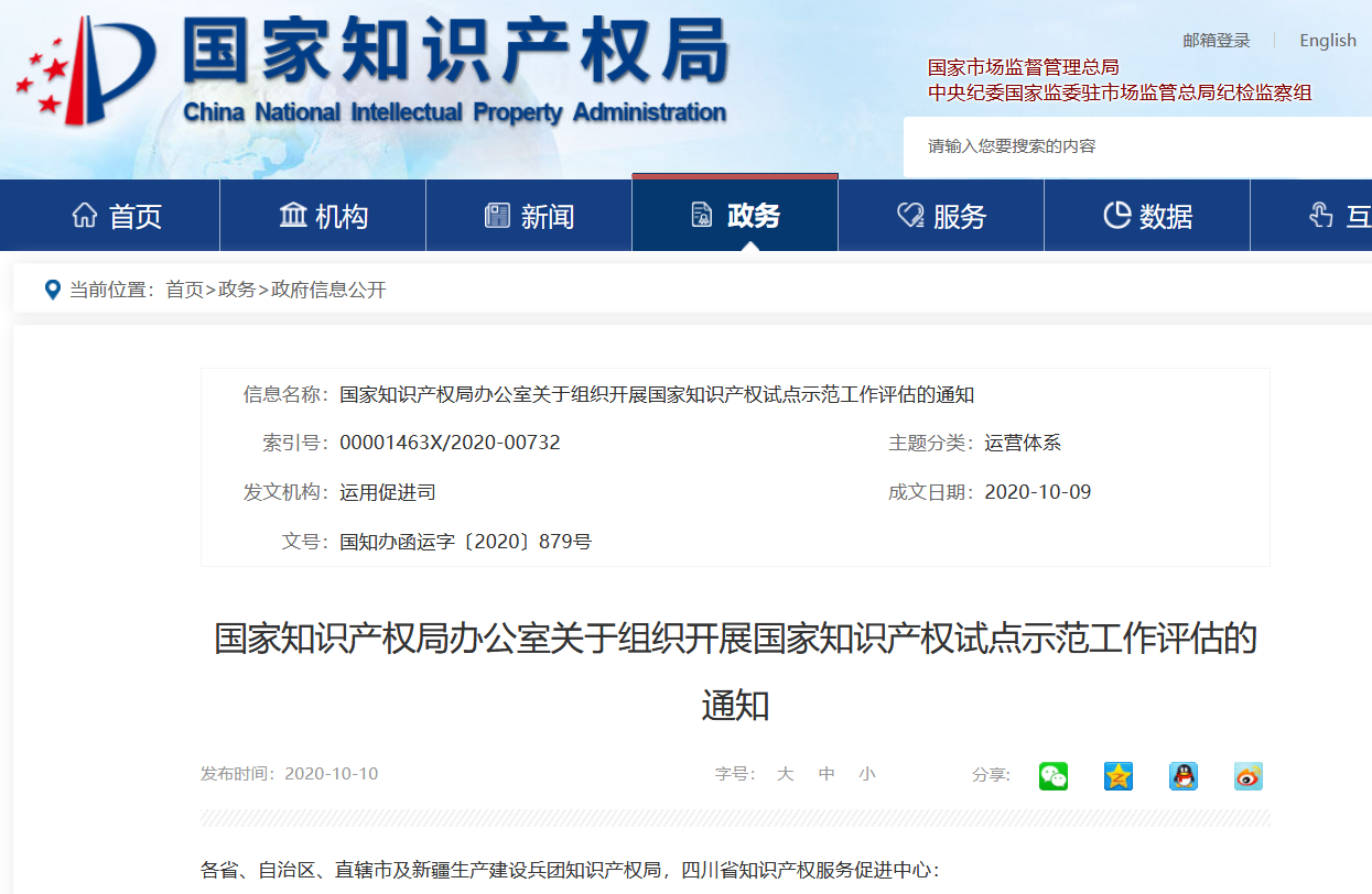 國(guó)知局：國(guó)家知識(shí)產(chǎn)權(quán)試點(diǎn)示范工作評(píng)估開(kāi)始！