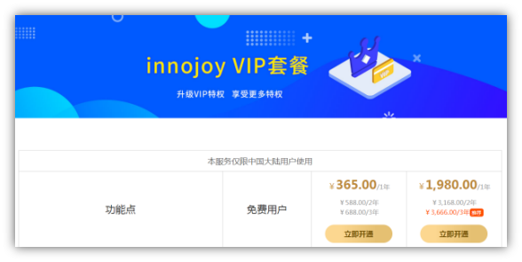 大為innojoy系統(tǒng)全新升級(jí)！??VIP線上套餐更優(yōu)惠，合伙人計(jì)劃帶你創(chuàng)富帶你飛