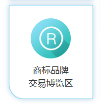 商標品牌云集 交易運營盛宴！2020知交會商標品牌交易展館介紹來了！