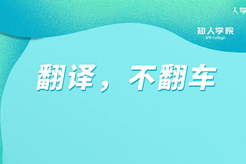 今晚20:00直播！專利翻譯不翻車，多重豪禮等您領(lǐng)！