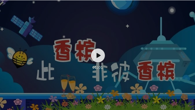 來了！知識產(chǎn)權(quán)科普系列小視頻①：此香檳非彼香檳