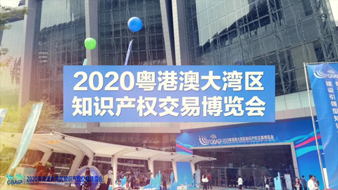 云端展示技術(shù)，共譜專利華章！2020知交會(huì)專利技術(shù)交易展館介紹來了