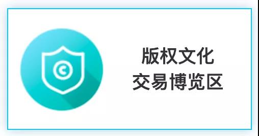 匯聚文化創(chuàng)新，強(qiáng)化版權(quán)保護(hù)！2020知交會(huì)版權(quán)文化交易展館介紹來了