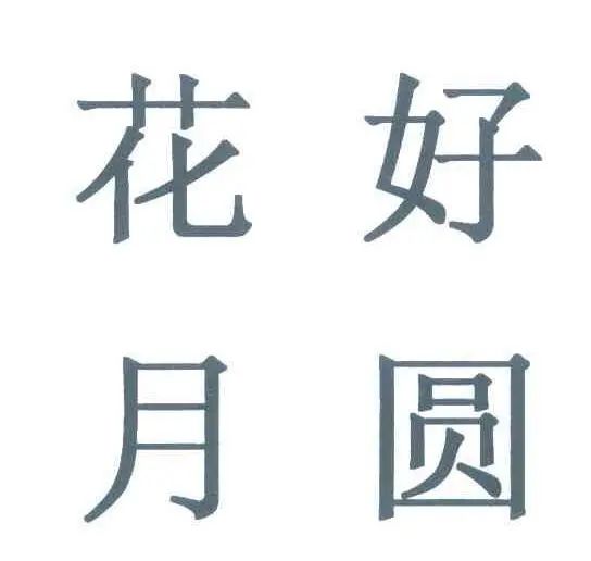 #晨報#朗科科技專利被百望金賦提出無效宣告請求，公司：正準(zhǔn)備請求陳述；中秋祝福OR新婚頌詞：“花好月圓”的“正確”用法你知道嗎？